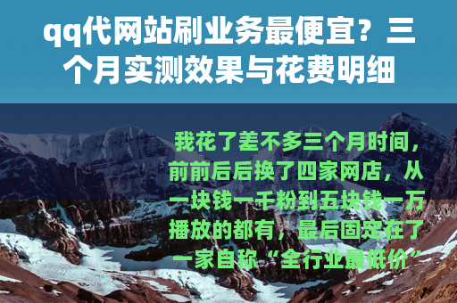 qq代网站刷业务最便宜？三个月实测效果与花费明细