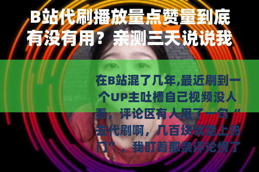 B站代刷播放量点赞量到底有没有用？亲测三天说说我的看法