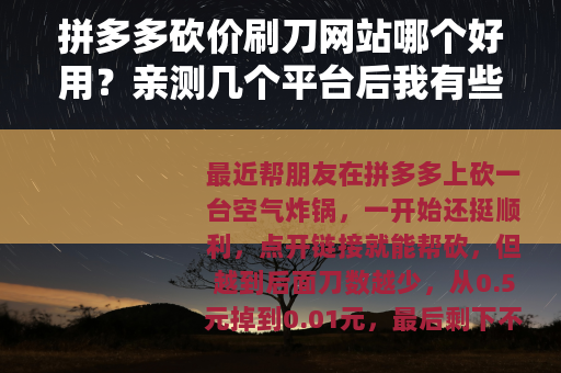 拼多多砍价刷刀网站哪个好用？亲测几个平台后我有些话想说