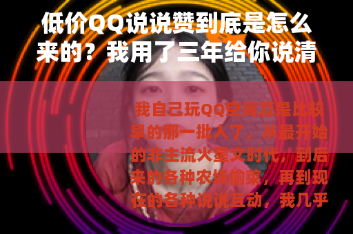 低价QQ说说赞到底是怎么来的？我用了三年给你说清楚