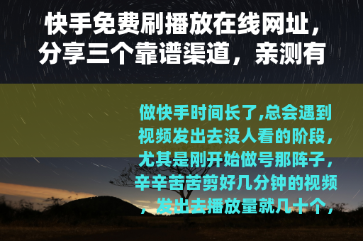 快手免费刷播放在线网址，分享三个靠谱渠道，亲测有效