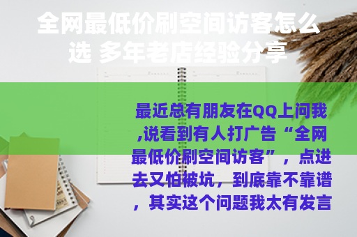 全网最低价刷空间访客怎么选 多年老店经验分享