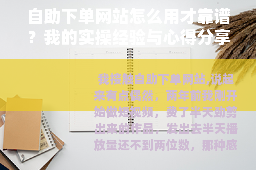 自助下单网站怎么用才靠谱？我的实操经验与心得分享