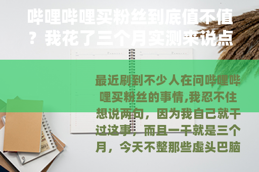 哔哩哔哩买粉丝到底值不值？我花了三个月实测来说点实在的
