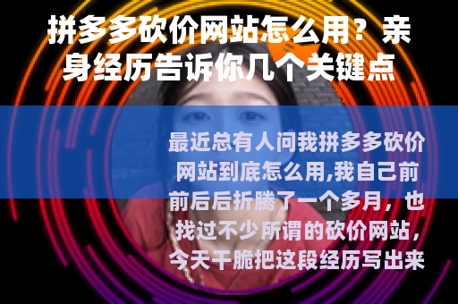 拼多多砍价网站怎么用？亲身经历告诉你几个关键点