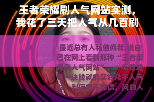 王者荣耀刷人气网站实测，我花了三天把人气从几百刷到一万