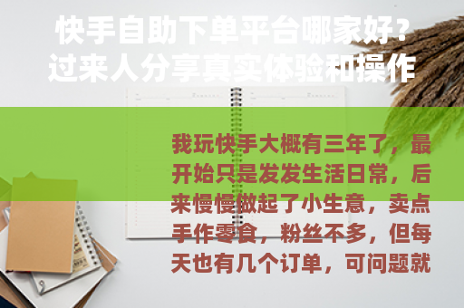 快手自助下单平台哪家好？过来人分享真实体验和操作建议