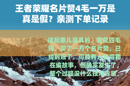 王者荣耀名片赞4毛一万是真是假？亲测下单记录