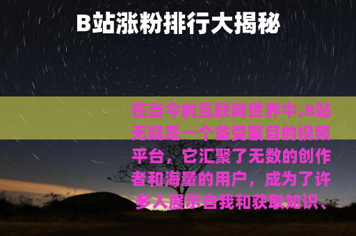 B站涨粉排行大揭秘