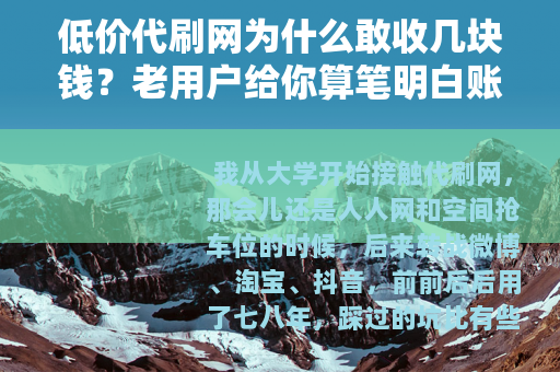 低价代刷网为什么敢收几块钱？老用户给你算笔明白账