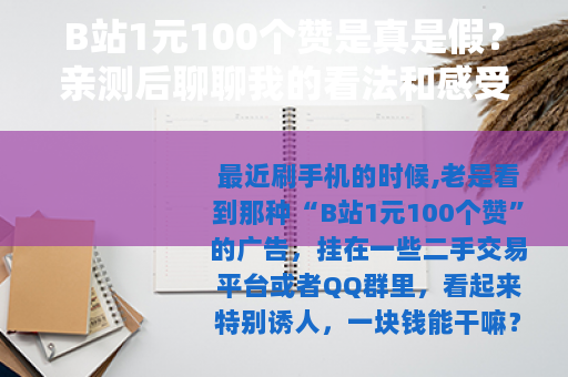 B站1元100个赞是真是假？亲测后聊聊我的看法和感受