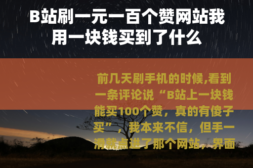 B站刷一元一百个赞网站我用一块钱买到了什么