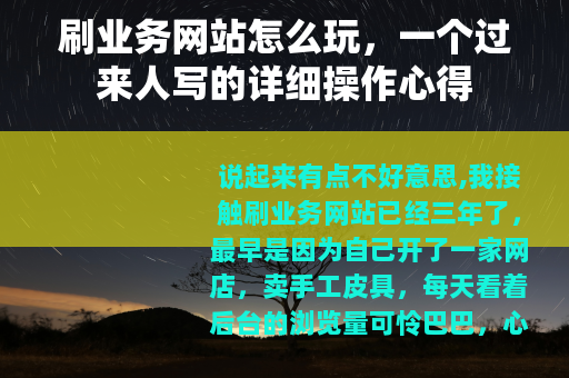 刷业务网站怎么玩，一个过来人写的详细操作心得