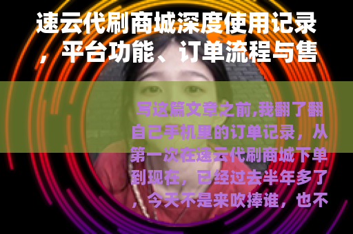 速云代刷商城深度使用记录，平台功能、订单流程与售后反馈