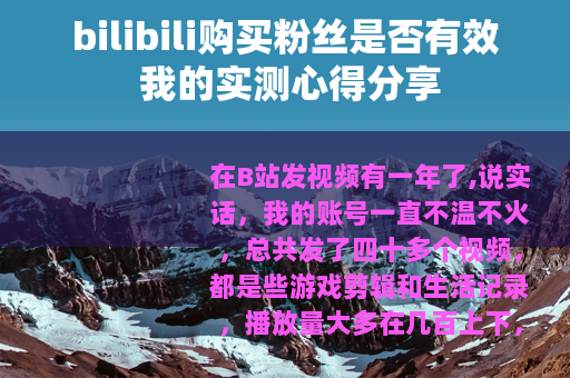 bilibili购买粉丝是否有效 我的实测心得分享