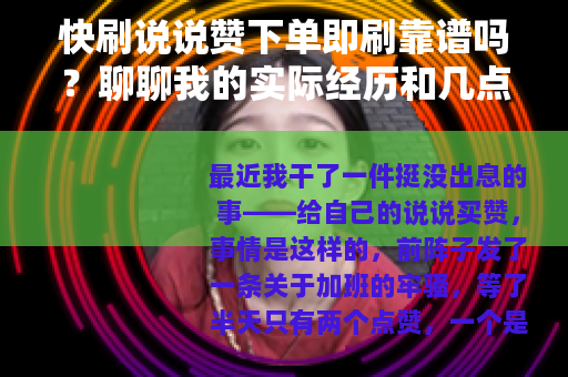 快刷说说赞下单即刷靠谱吗？聊聊我的实际经历和几点看法