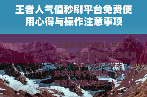 王者人气值秒刷平台免费使用心得与操作注意事项