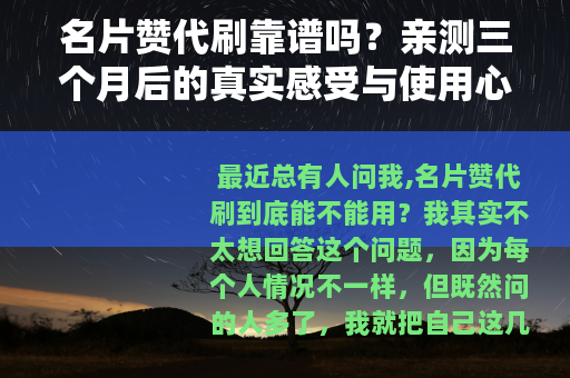 名片赞代刷靠谱吗？亲测三个月后的真实感受与使用心得