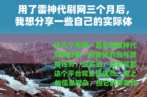 用了雷神代刷网三个月后，我想分享一些自己的实际体验和看法