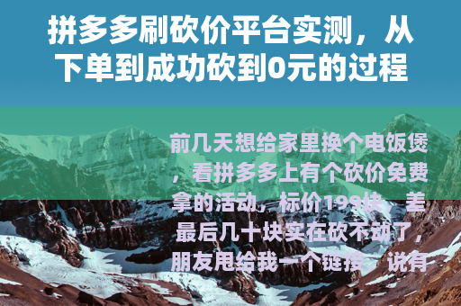 拼多多刷砍价平台实测，从下单到成功砍到0元的过程