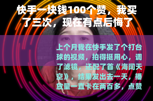 快手一块钱100个赞，我买了三次，现在有点后悔了