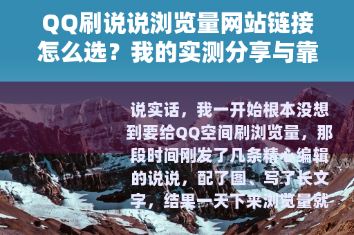 QQ刷说说浏览量网站链接怎么选？我的实测分享与靠谱用法