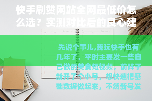 快手刷赞网站全网最低价怎么选？实测对比后的良心建议