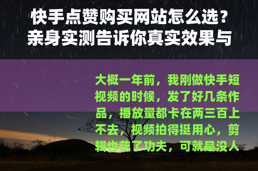 快手点赞购买网站怎么选？亲身实测告诉你真实效果与价格参考