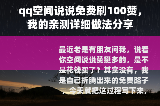 qq空间说说免费刷100赞，我的亲测详细做法分享