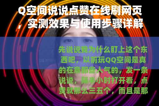 Q空间说说点赞在线刷网页，实测效果与使用步骤详解