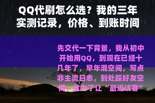QQ代刷怎么选？我的三年实测记录，价格、到账时间、稳定性对比