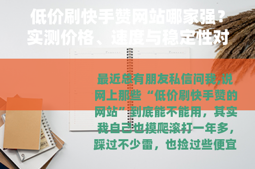低价刷快手赞网站哪家强？实测价格、速度与稳定性对比