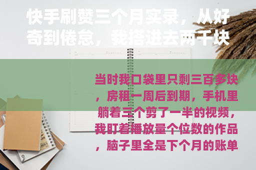 快手刷赞三个月实录，从好奇到倦怠，我搭进去两千块