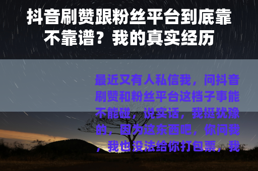 抖音刷赞跟粉丝平台到底靠不靠谱？我的真实经历