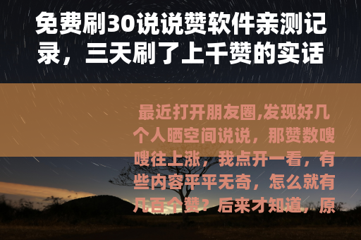 免费刷30说说赞软件亲测记录，三天刷了上千赞的实话实说