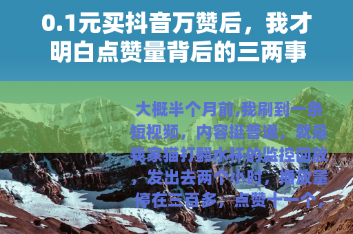 0.1元买抖音万赞后，我才明白点赞量背后的三两事