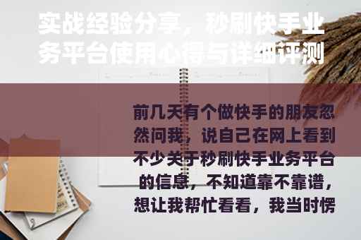 实战经验分享，秒刷快手业务平台使用心得与详细评测