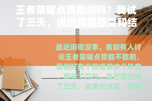 王者荣耀点赞能刷吗？我试了三天，说说真实感受和结果