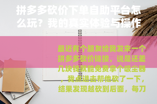 拼多多砍价下单自助平台怎么玩？我的真实体验与操作步骤