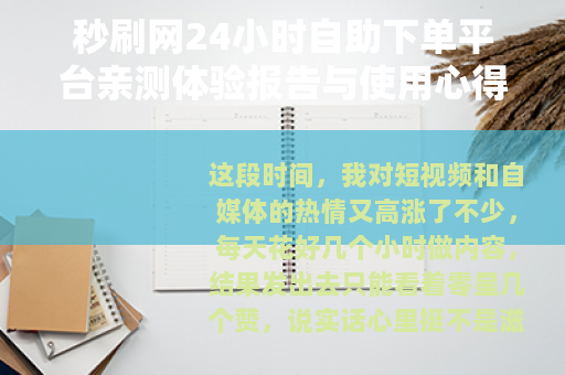 秒刷网24小时自助下单平台亲测体验报告与使用心得