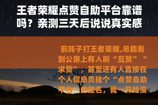 王者荣耀点赞自助平台靠谱吗？亲测三天后说说真实感受