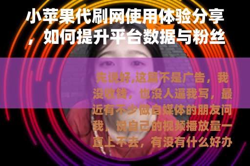 小苹果代刷网使用体验分享，如何提升平台数据与粉丝互动？