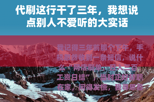 代刷这行干了三年，我想说点别人不爱听的大实话