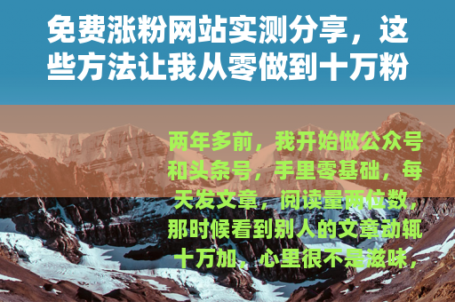 免费涨粉网站实测分享，这些方法让我从零做到十万粉丝