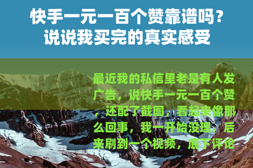 快手一元一百个赞靠谱吗？说说我买完的真实感受