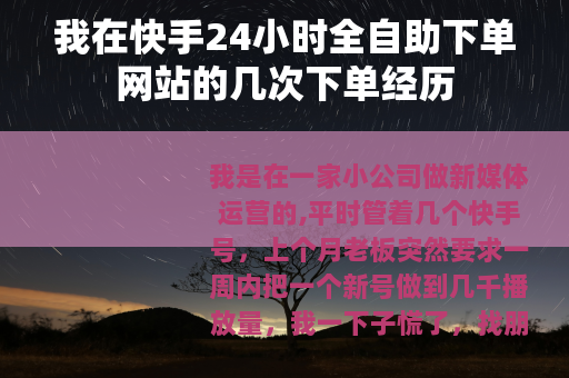 我在快手24小时全自助下单网站的几次下单经历