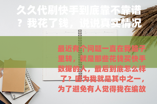 久久代刷快手到底靠不靠谱？我花了钱，说说真实情况