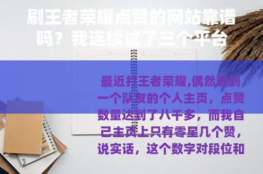 刷王者荣耀点赞的网站靠谱吗？我连续试了三个平台