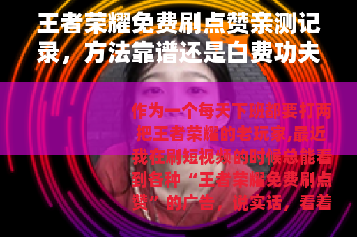 王者荣耀免费刷点赞亲测记录，方法靠谱还是白费功夫？