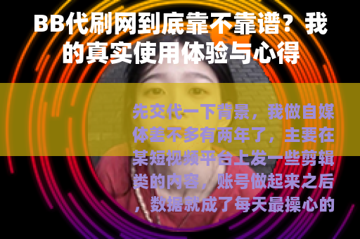 BB代刷网到底靠不靠谱?我的真实使用体验与心得 BB代刷网到底靠不靠谱?我的真实使用体验与心得